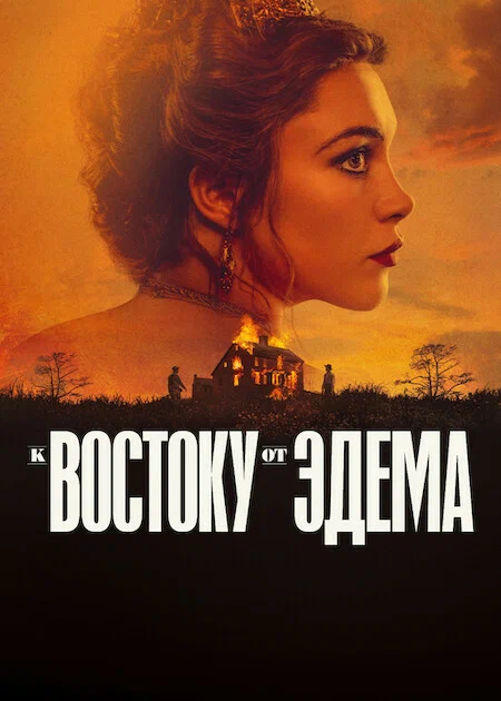 К востоку от Эдема