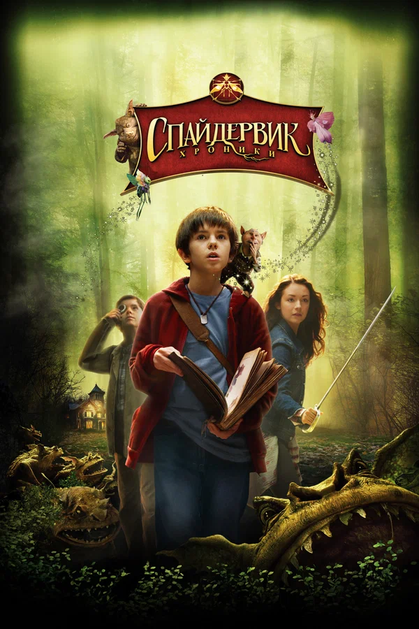 Спайдервик: Хроники