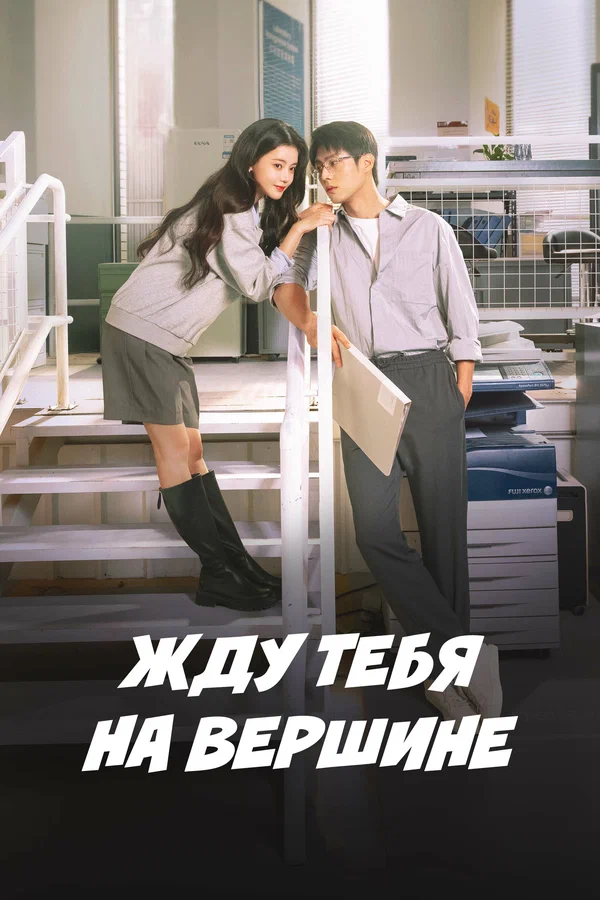 Жду тебя на вершине