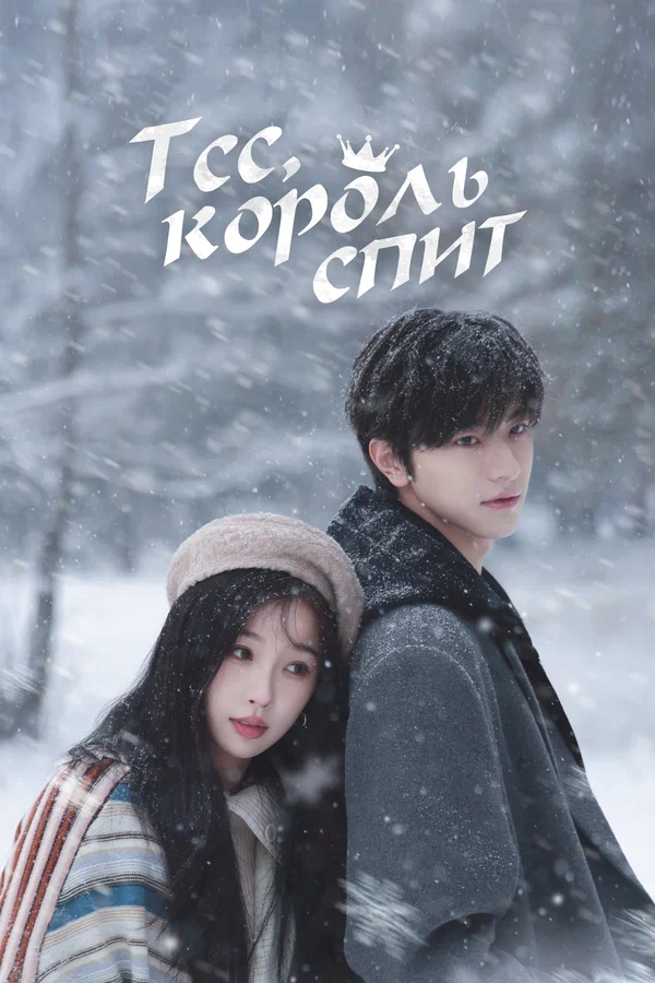 Тсс, король спит
